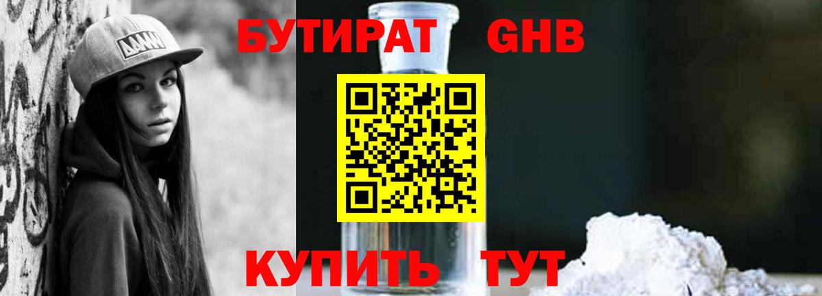 БУТИРАТ 1.4BDO Усинск
